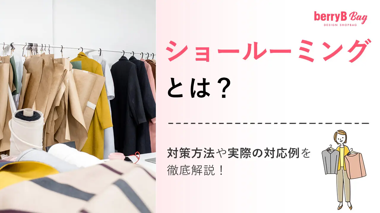 ショールーミングとは？対策方法や実際の対応例を徹底解説！