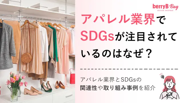 アパレル業界でSDGsが注目されているのはなぜ?アパレル業界とSDGsの関連性や取り組み事例を紹介を読む