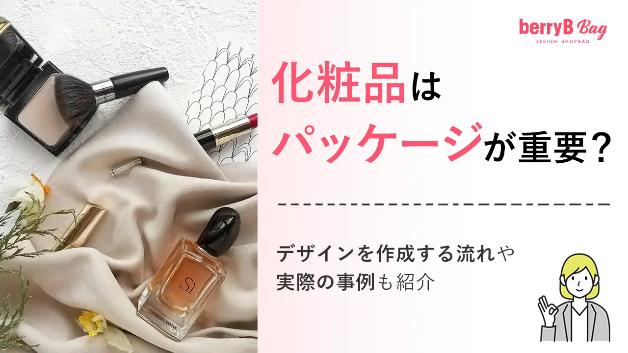 化粧品はパッケージが重要?デザインを作成する流れや実際の事例も紹介