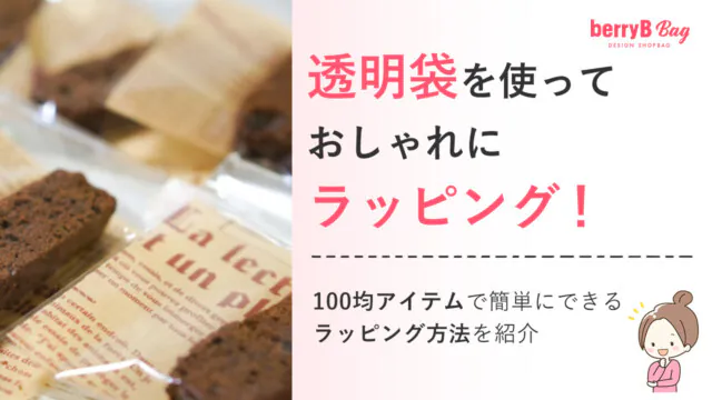 透明袋を使っておしゃれにラッピング！100均アイテムで簡単にできるラッピング方法を紹介を読む