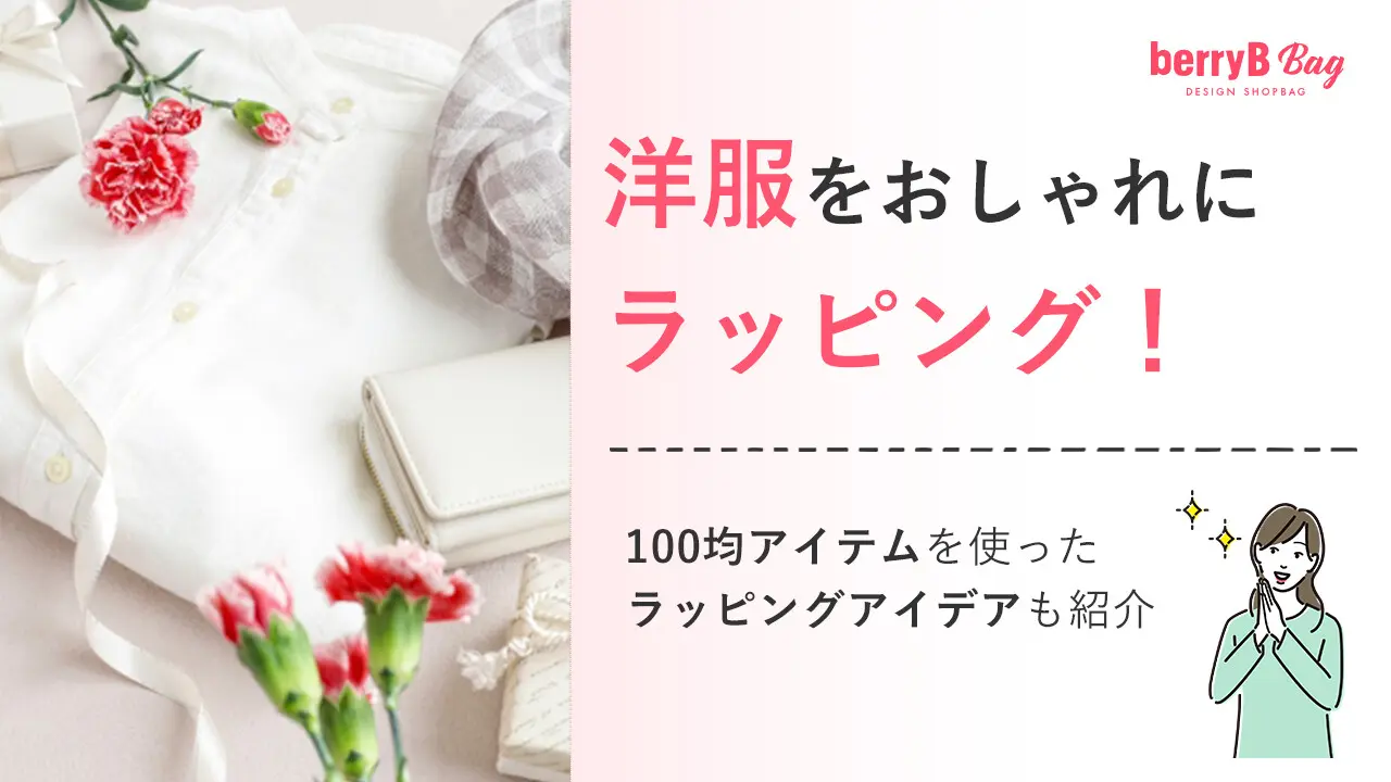 洋服をおしゃれにラッピング!100均アイテムを使ったラッピングアイデアも紹介