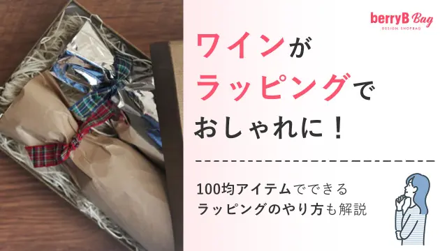 ワインがラッピングでおしゃれに！100均アイテムでできるラッピングのやり方も解説を読む