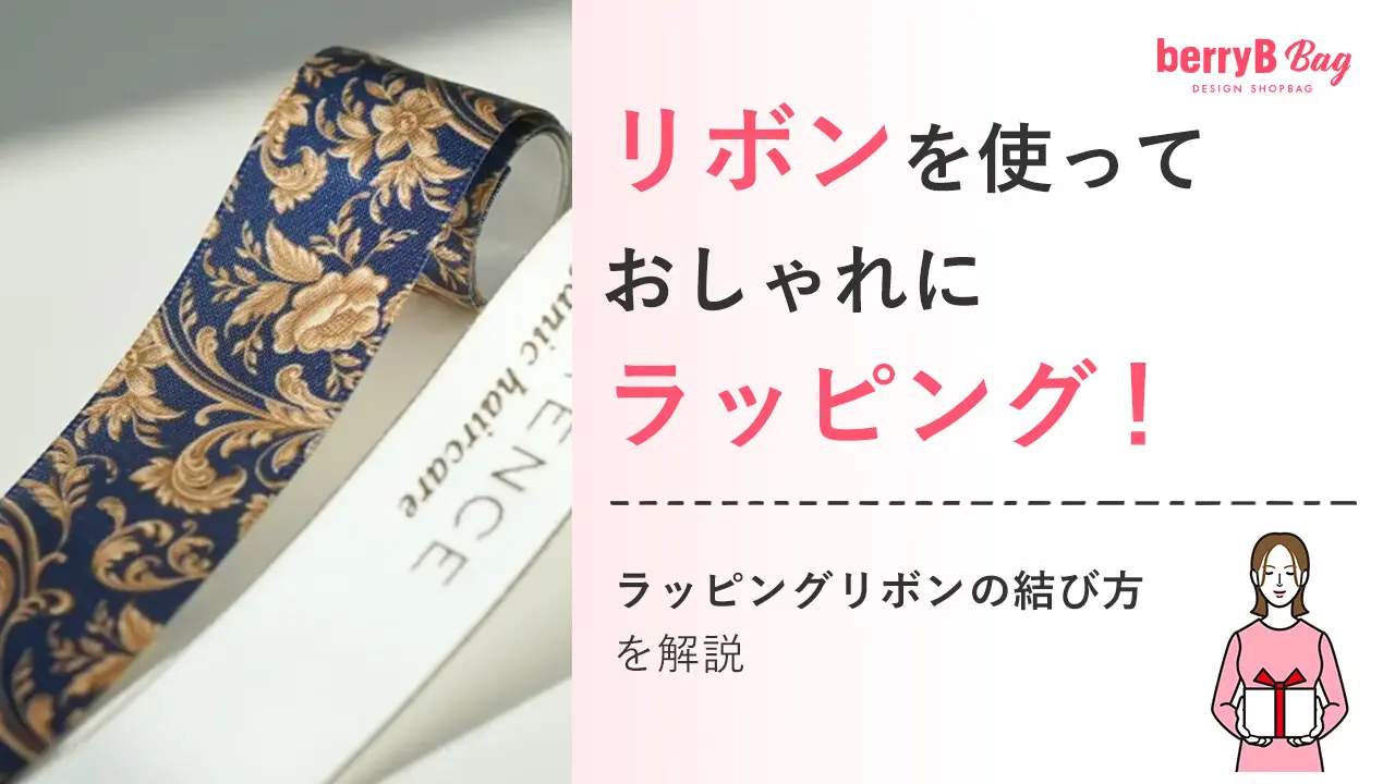 リボンを使っておしゃれにラッピング！ラッピングリボンの結び方を解説