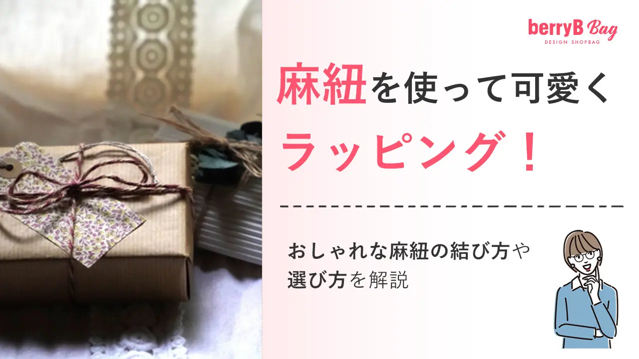 麻紐を使って可愛くラッピング！おしゃれな麻紐の結び方や選び方を解説