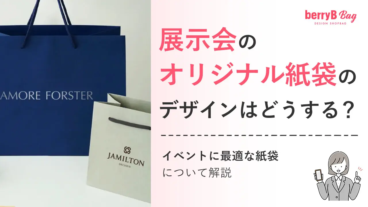 展示会のオリジナル紙袋のデザインはどうする？イベントに最適な紙袋