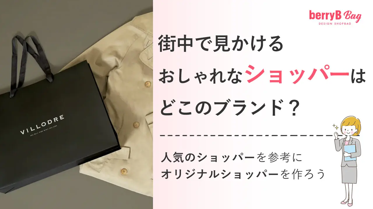 街中で見かけるおしゃれなショッパーはどこのブランド?人気のショッパーを参考にオリジナルショッパーを作ろう