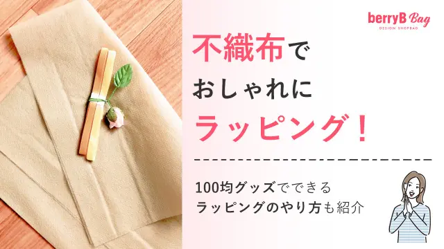 不織布でおしゃれにラッピング！100均グッズでできるラッピングのやり方も紹介を読む
