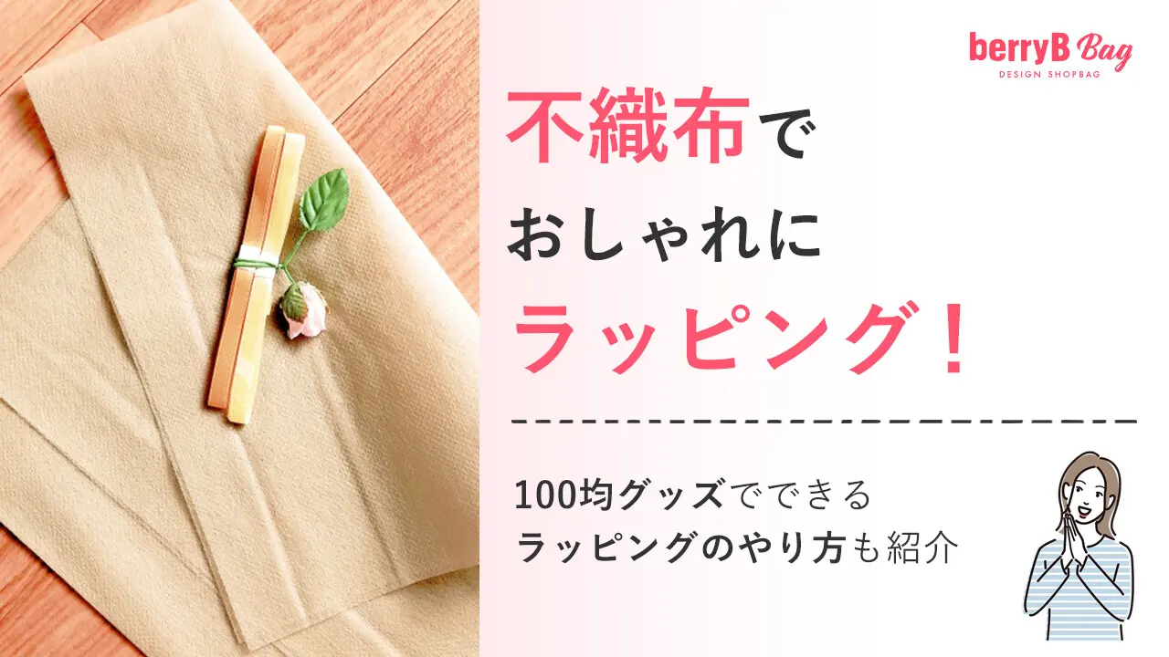 不織布でおしゃれにラッピング!100均グッズでできるラッピングのやり方も紹介