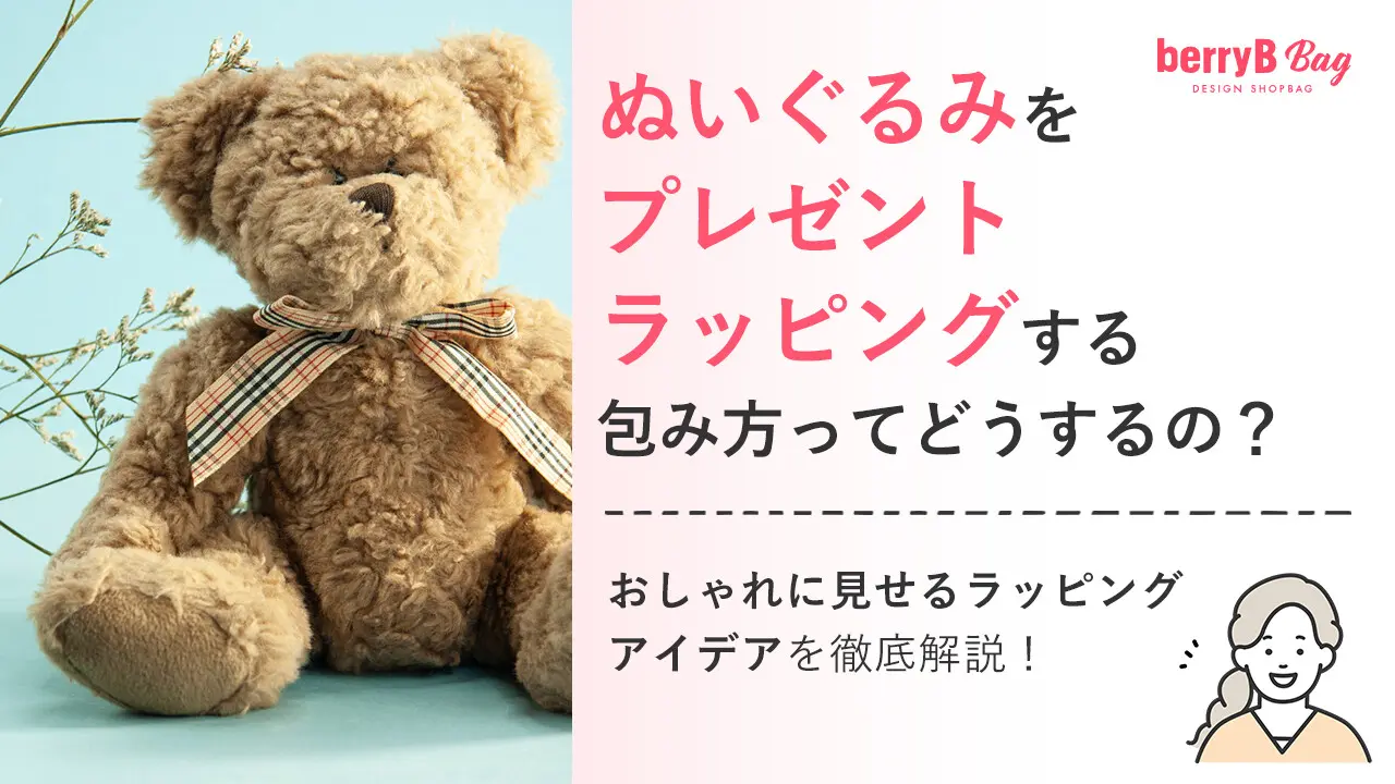 ぬいぐるみをプレゼントラッピング​する包み方ってどうするの？おしゃれに見せるラッピングアイデアを徹底解説！
