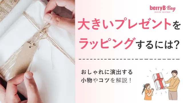 大きいプレゼントをラッピングするには？おしゃれに演出する小物やコツを解説！を読む