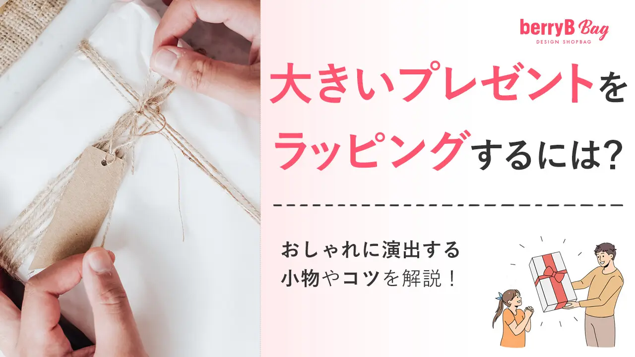 大きいプレゼントをラッピングするには？おしゃれに演出する小物やコツを解説！