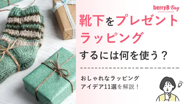 靴下をプレゼントラッピング​するには何を使う？おしゃれなラッピングアイデア11選を解説！を読む