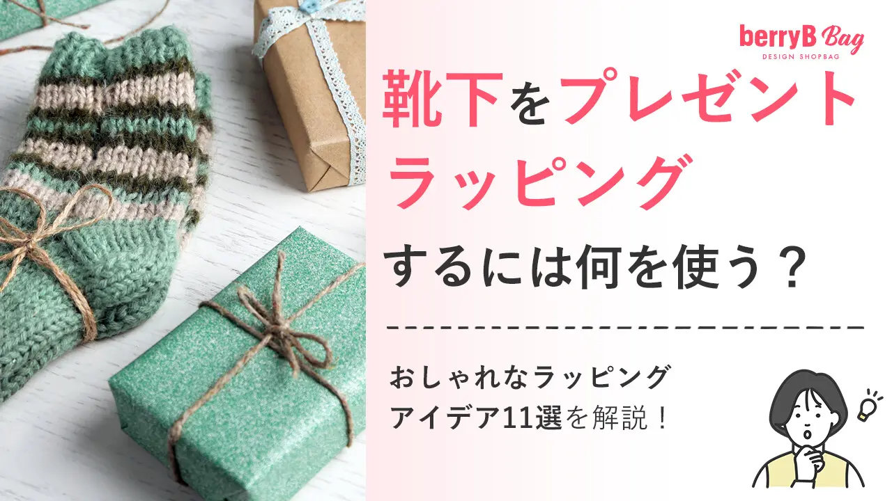 靴下をプレゼントラッピング​するには何を使う？おしゃれなラッピング 