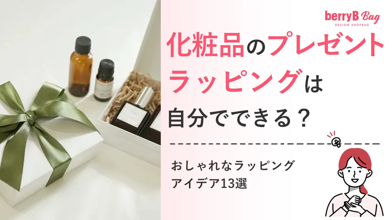 化粧品のプレゼントラッピングは自分でできる?おしゃれなラッピングアイデア13選