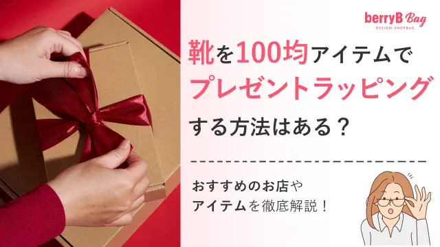 靴を100均アイテムでプレゼントラッピングする方法はある?おすすめのお店やアイテムを徹底解説!を読む