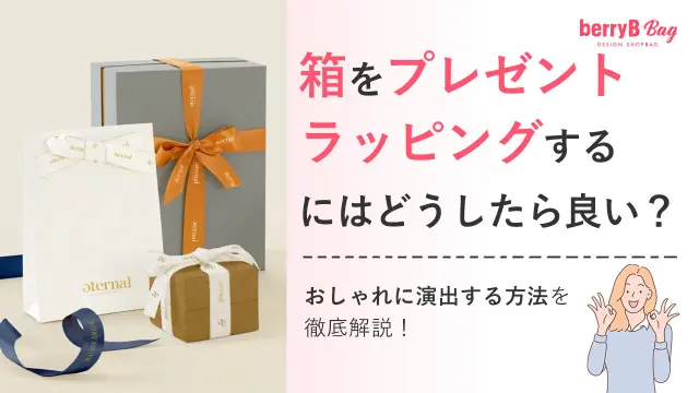 箱をプレゼントラッピングするにはどうしたら良い？おしゃれに演出する方法を徹底解説！を読む