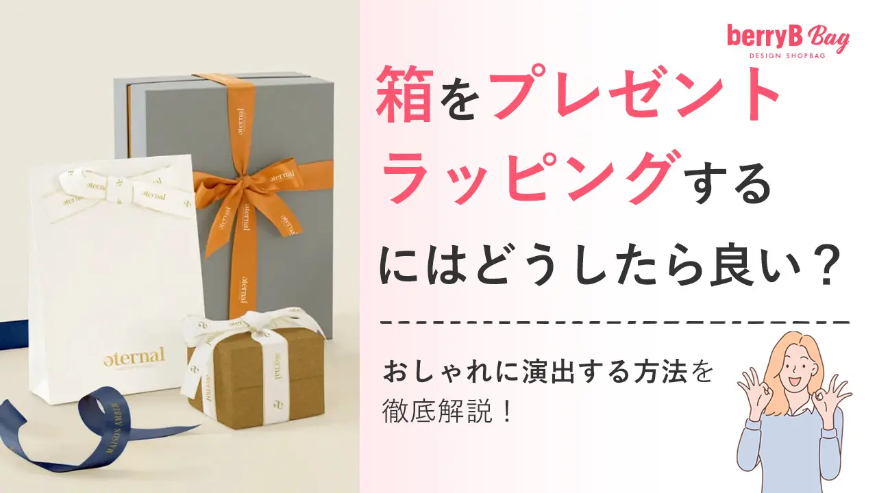 箱をプレゼントラッピングするにはどうしたら良い?おしゃれに演出する方法を徹底解説!