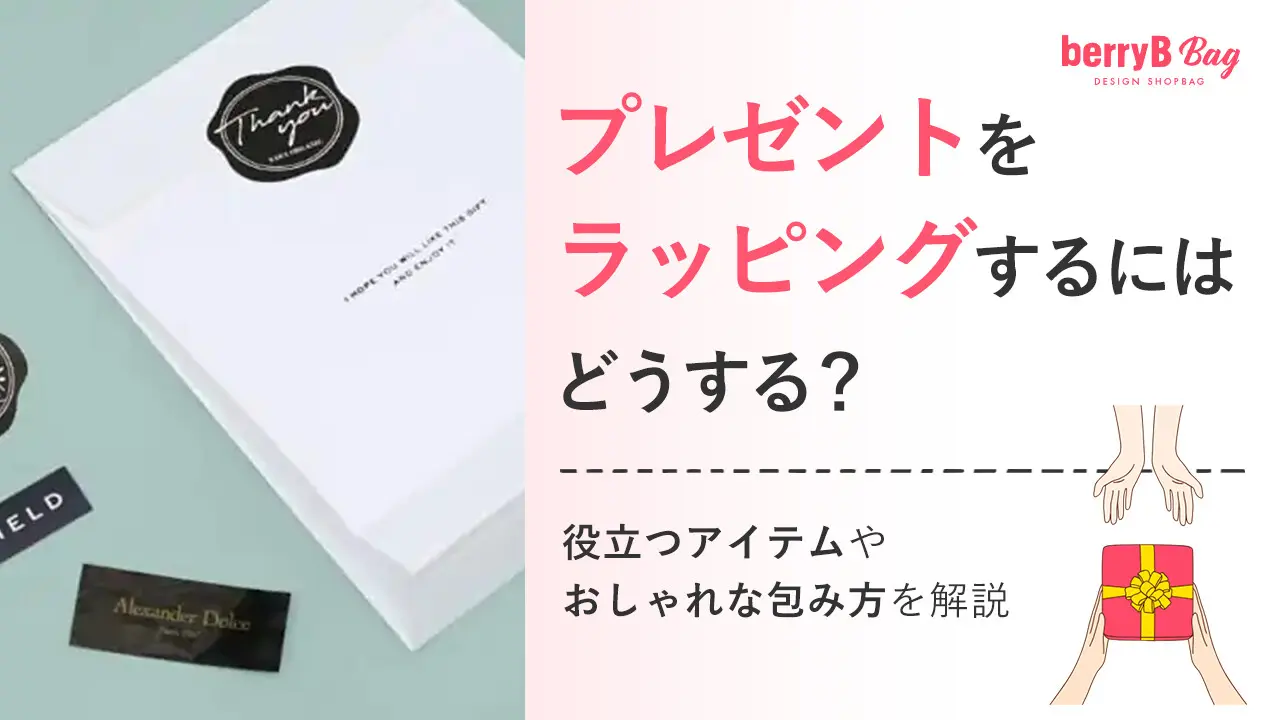プレゼントをラッピングするにはどうする？役立つアイテムやおしゃれな包み方を解説