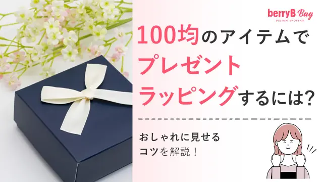 100均のアイテムでプレゼントラッピングするには？おしゃれに見せるコツを解説！を読む