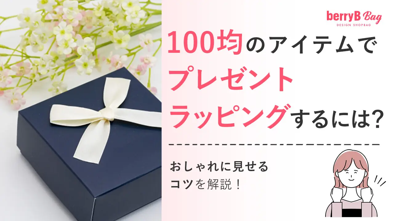100均のアイテムでプレゼントラッピングするには？おしゃれに見せるコツを解説！