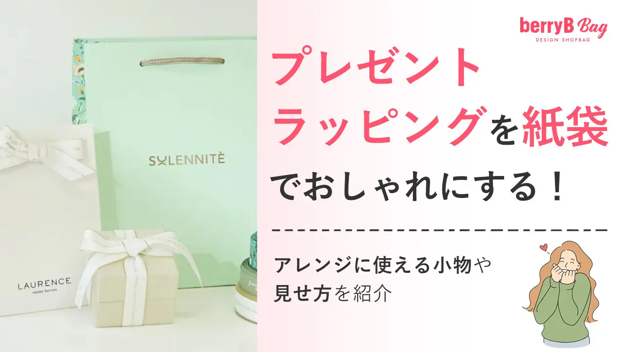 プレゼントラッピングを紙袋でおしゃれにする!アレンジに使える小物や見せ方を紹介