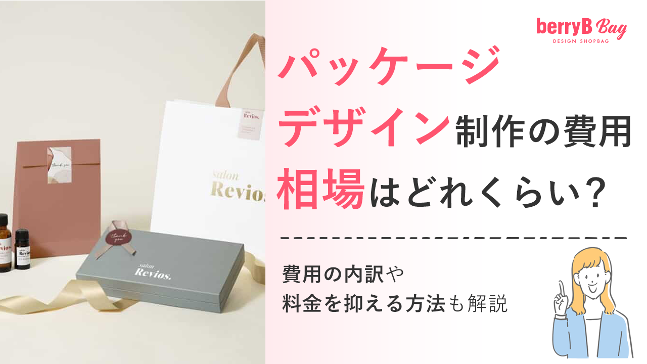 パッケージデザイン制作の費用相場はどれくらい?費用の内訳や料金を抑える方法も解説