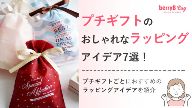 プチギフトのおしゃれなラッピングアイデア7選！プチギフトごとにおすすめのラッピングアイデアを紹介を読む