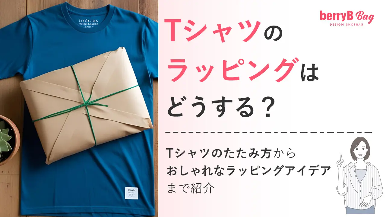 Tシャツのラッピングはどうする？Tシャツのたたみ方からおしゃれなラッピングアイデアまで紹介