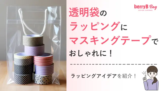 透明袋のラッピングにマスキングテープでおしゃれに！ラッピングアイデアを紹介！を読む