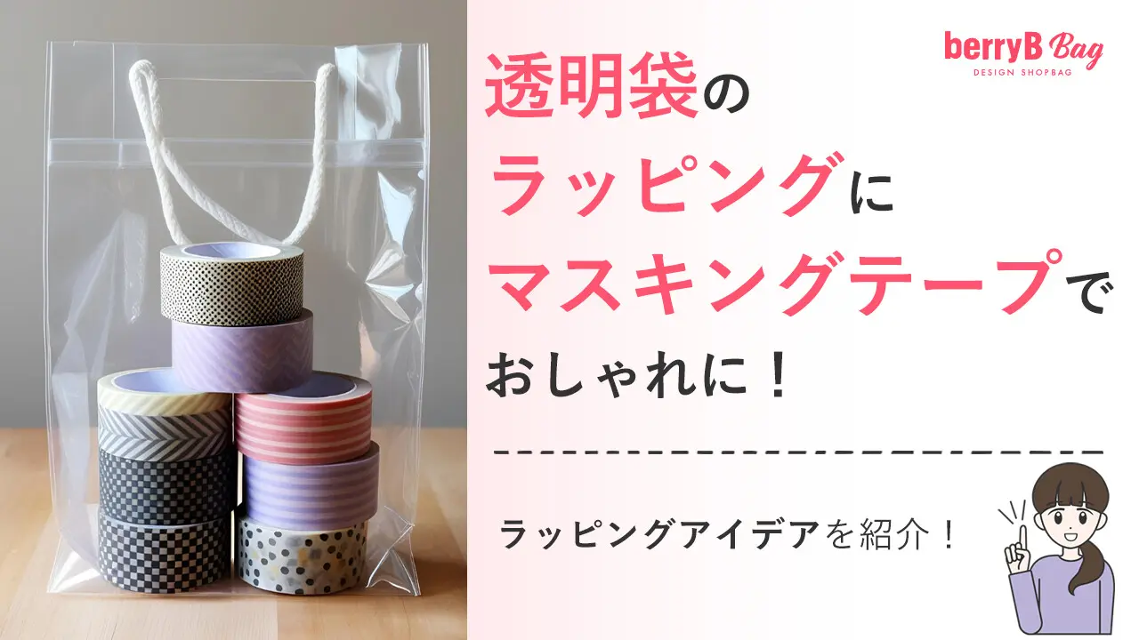 ⚪︎透明袋のラッピングにマスキングテープでおしゃれに！ラッピング 