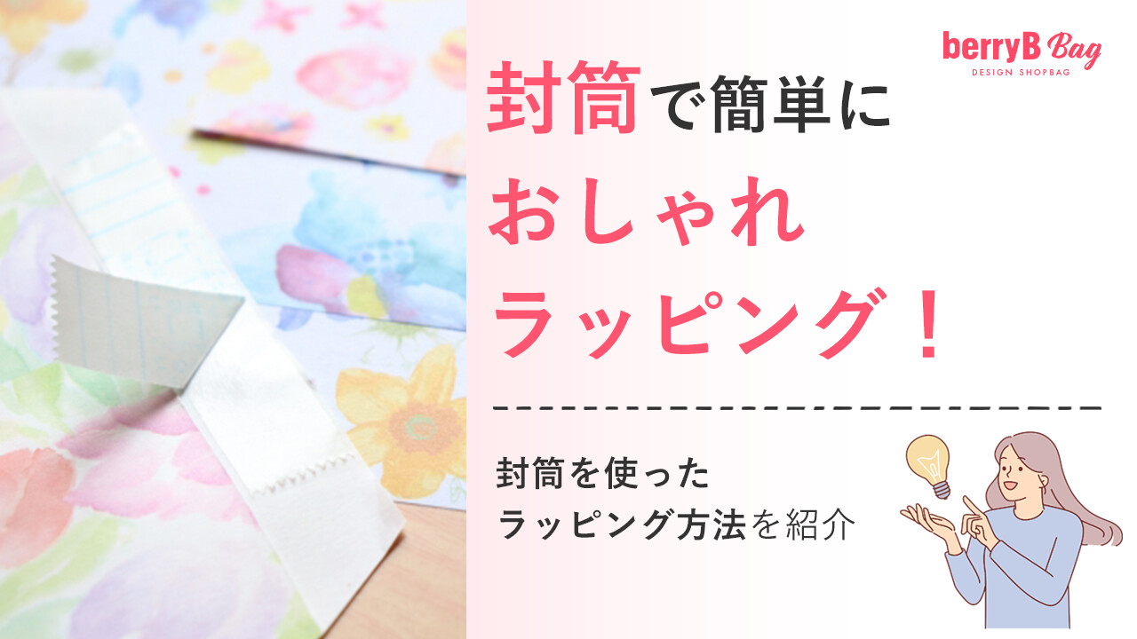 封筒で簡単におしゃれラッピング!封筒を使ったラッピング方法を紹介