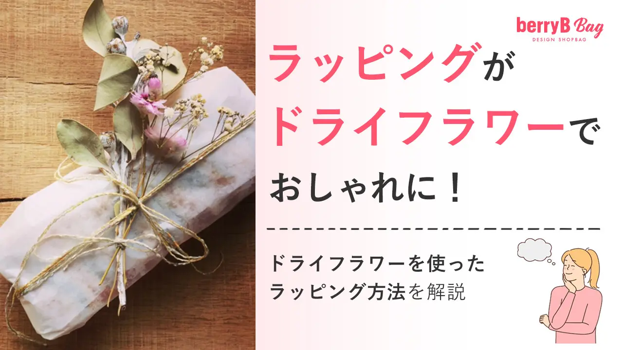 ラッピングがドライフラワーでおしゃれに！ドライフラワーを使った