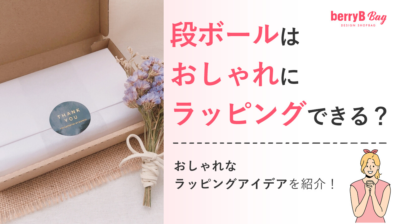 段ボールはおしゃれにラッピングできる?おしゃれなラッピングアイデアを紹介!