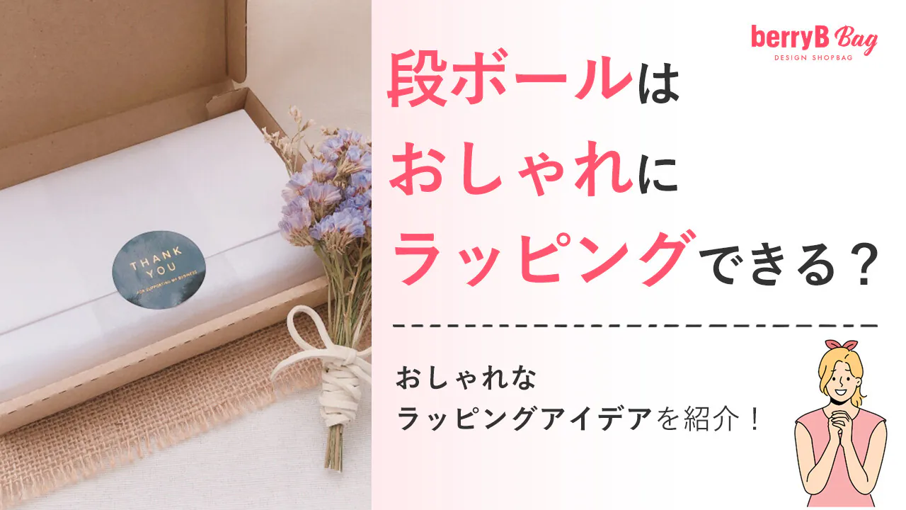 段ボールはおしゃれにラッピングできる?おしゃれなラッピングアイデアを紹介!