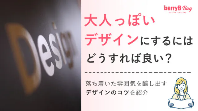 大人っぽいデザインにするにはどうすれば良い？落ち着いた雰囲気を醸し出すデザインのコツを紹介を読む