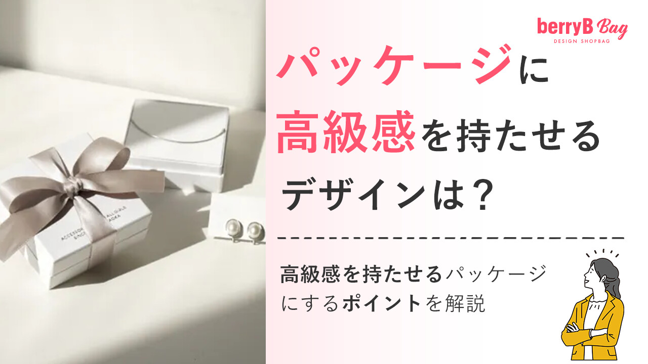 パッケージに高級感を持たせるデザインは?高級感を持たせるパッケージにするポイントを解説