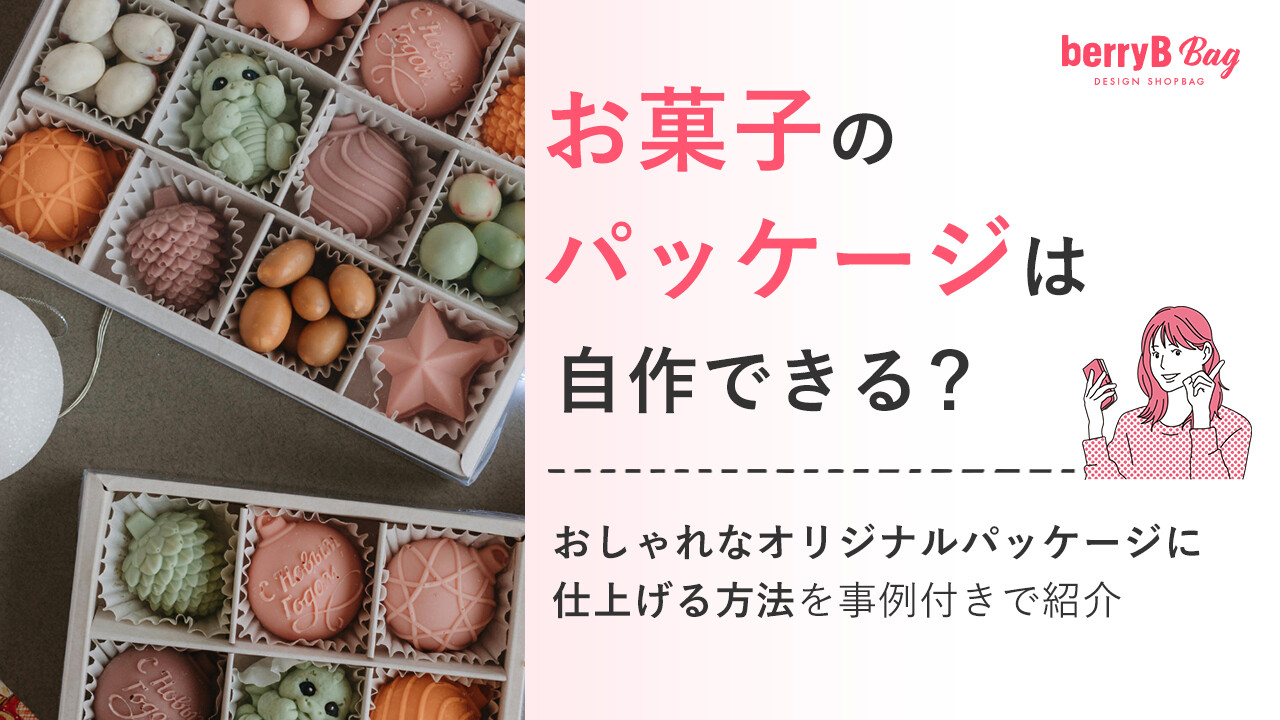 お菓子のパッケージは自作できる?おしゃれなオリジナルパッケージに仕上げる方法を事例付きで紹介