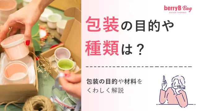 包装の目的や種類は？包装の目的や材料をくわしく解説を読む