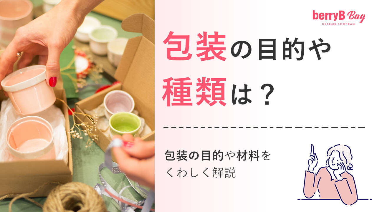 包装の目的や種類は?包装の目的や材料をくわしく解説