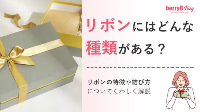 リボンにはどんな種類がある？リボンの特徴や結び方についてくわしく解説を読む