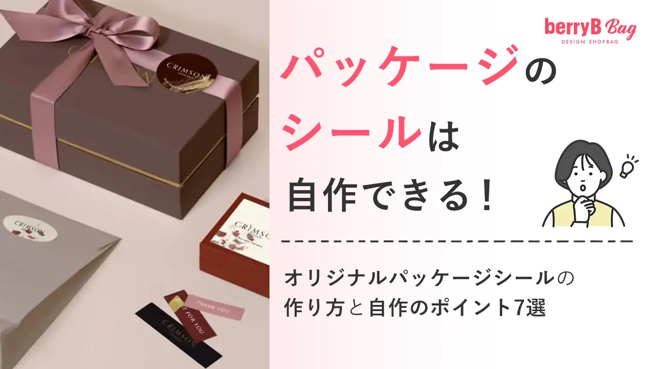 パッケージのシールは自作できる!オリジナルパッケージシールの作り方と自作のポイント7選