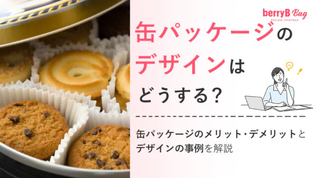缶パッケージのデザインはどうする？缶パッケージのメリット・デメリットとデザインの事例を解説を読む