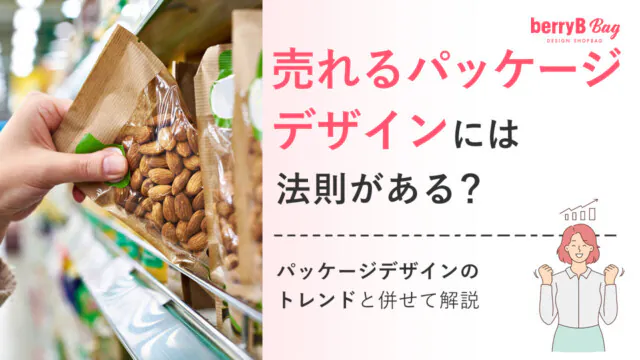 売れるパッケージデザインには法則がある？パッケージデザインのトレンドと併せて解説を読む