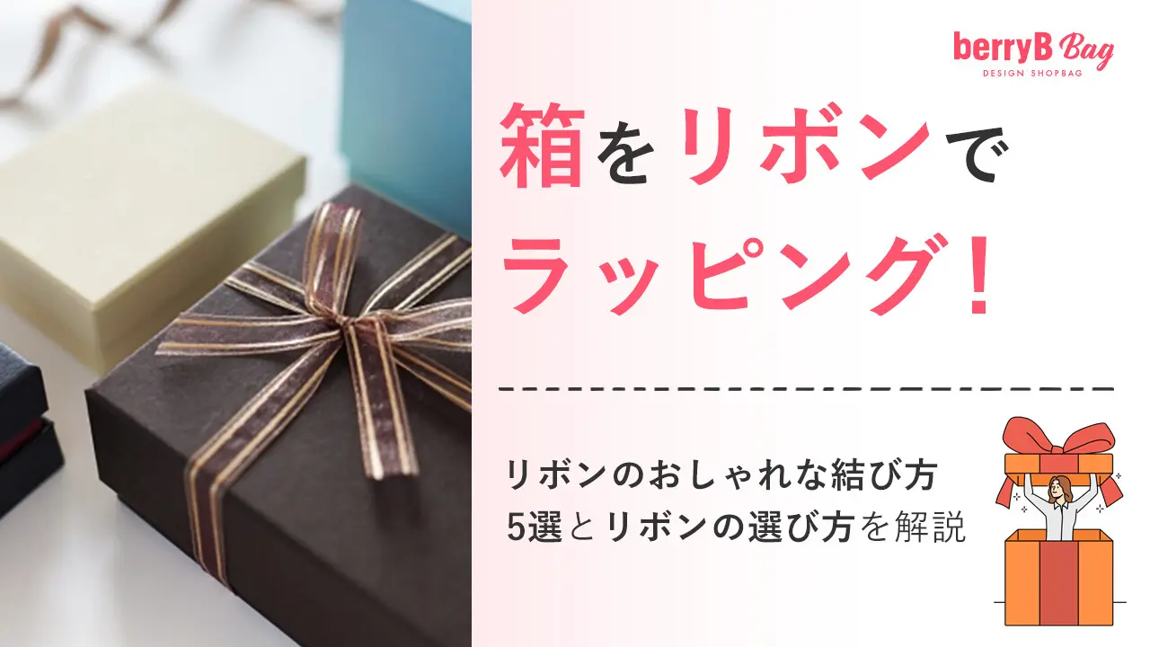 箱をリボンでラッピング！リボンのおしゃれな結び方5選とリボンの