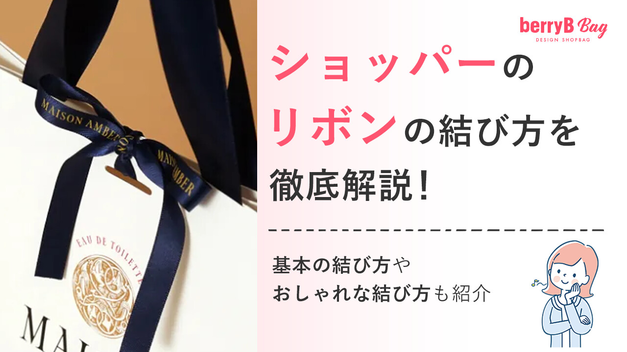 ショッパーのリボンの結び方を徹底解説!基本の結び方やおしゃれな結び方も紹介