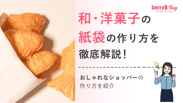 和・洋菓子の紙袋の作り方を徹底解説！おしゃれなショッパーの作り方を紹介を読む