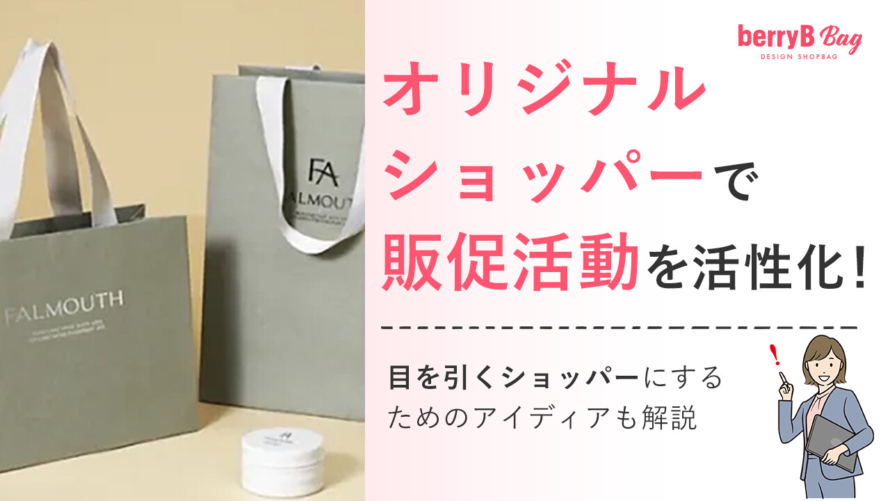 オリジナルショッパーで販促活動を活性化!目を引くショッパーにするためのアイディアも解説