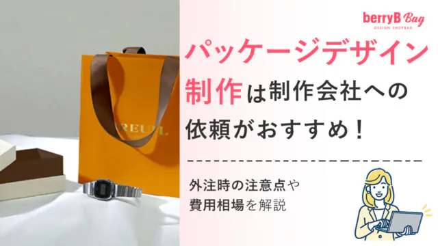 パッケージデザイン制作は制作会社への依頼がおすすめ！外注時の注意点や費用相場を解説を読む