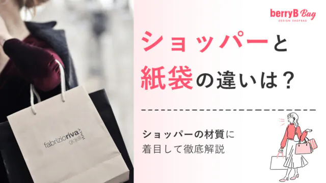 ショッパーと紙袋の違いは？ショッパーの材質に着目して徹底解説を読む