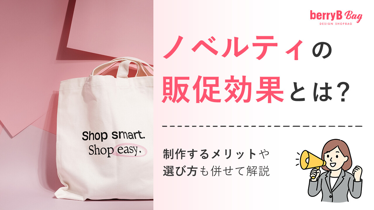 ノベルティの販促効果とは?制作するメリットや選び方も併せて解説